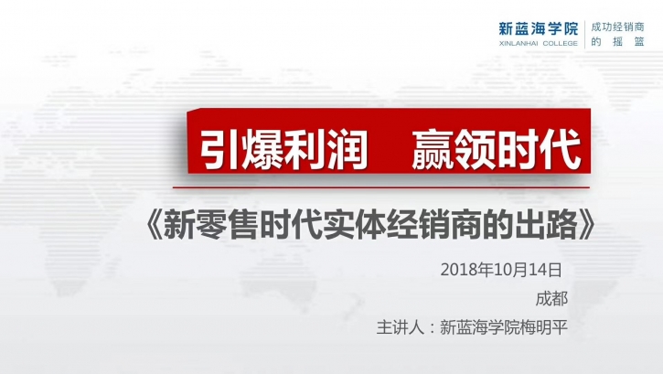 新零售時代經(jīng)銷商的出路成都公開課順利完成！