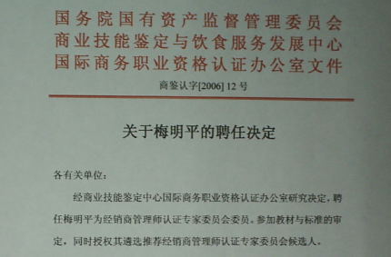 國(guó)務(wù)院國(guó)資委經(jīng)銷商管理師認(rèn)證專家委員