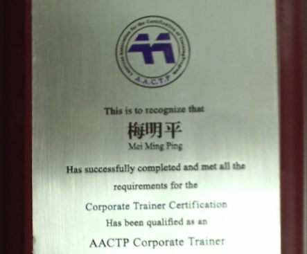美國AACTP企業(yè)內(nèi)部培訓(xùn)師
