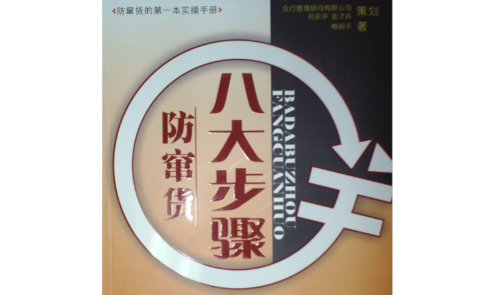 書(shū)籍《八大步驟防竄貨》