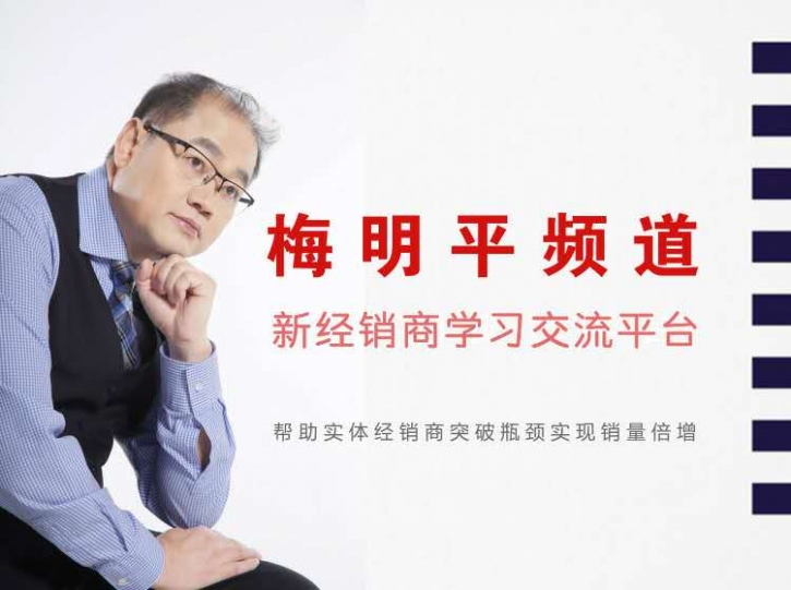 營銷渠道管理培訓著名培訓老師—梅明平