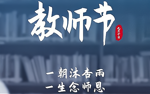 梅明平 | 寫在教師節(jié)，初心與感恩