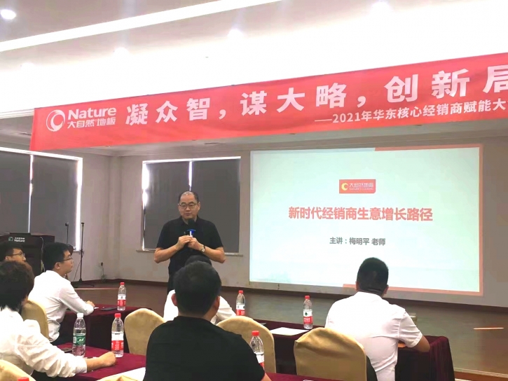 2021 年大自然地板華東核心經(jīng)銷(xiāo)商賦能大會(huì)圓滿結(jié)束！