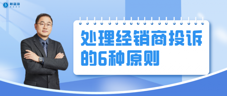 經(jīng)銷商投訴讓銷售經(jīng)理焦頭爛額？這6種處理原則，90%的銷售人員都不知道