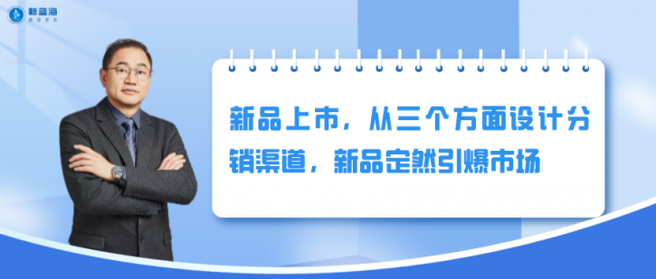 新品上市，從三個方面設計分銷渠道，新品定然引爆市場